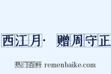 西江月·赠周守正是什么意思的图片